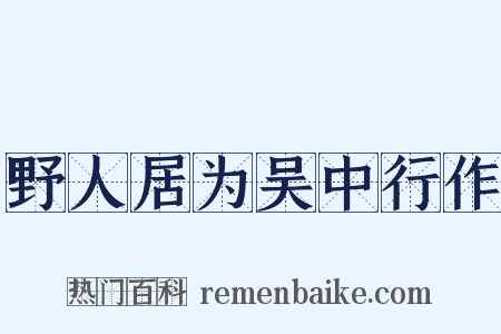 野人居为吴中行作是什么意思的图片